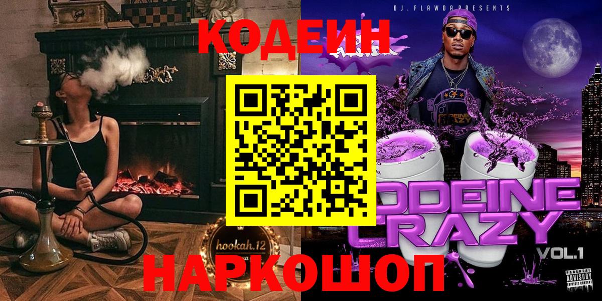 Codein напиток Lean (лин) Озёрск